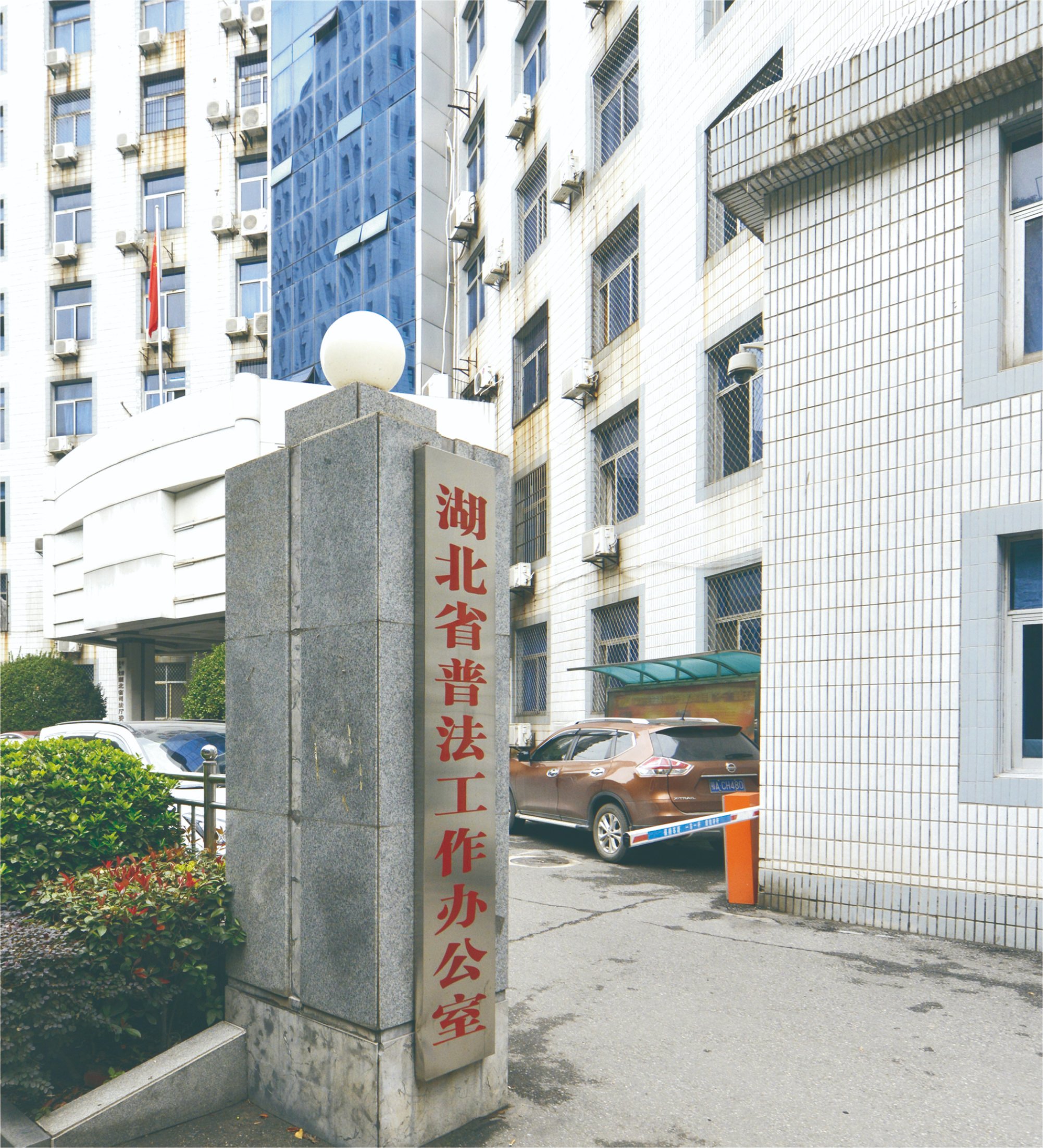 湖北省司法厅1