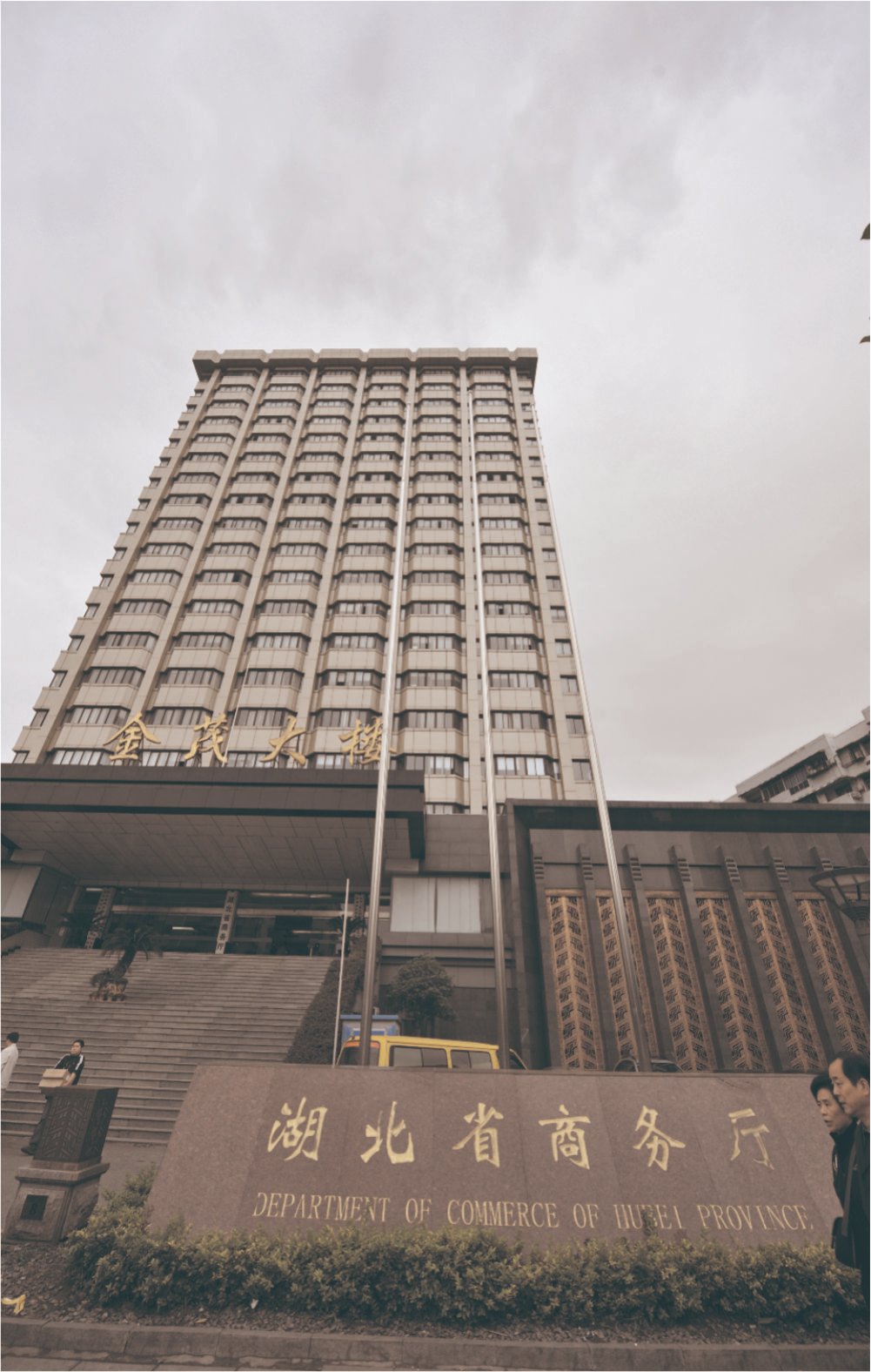 湖北省商务厅1