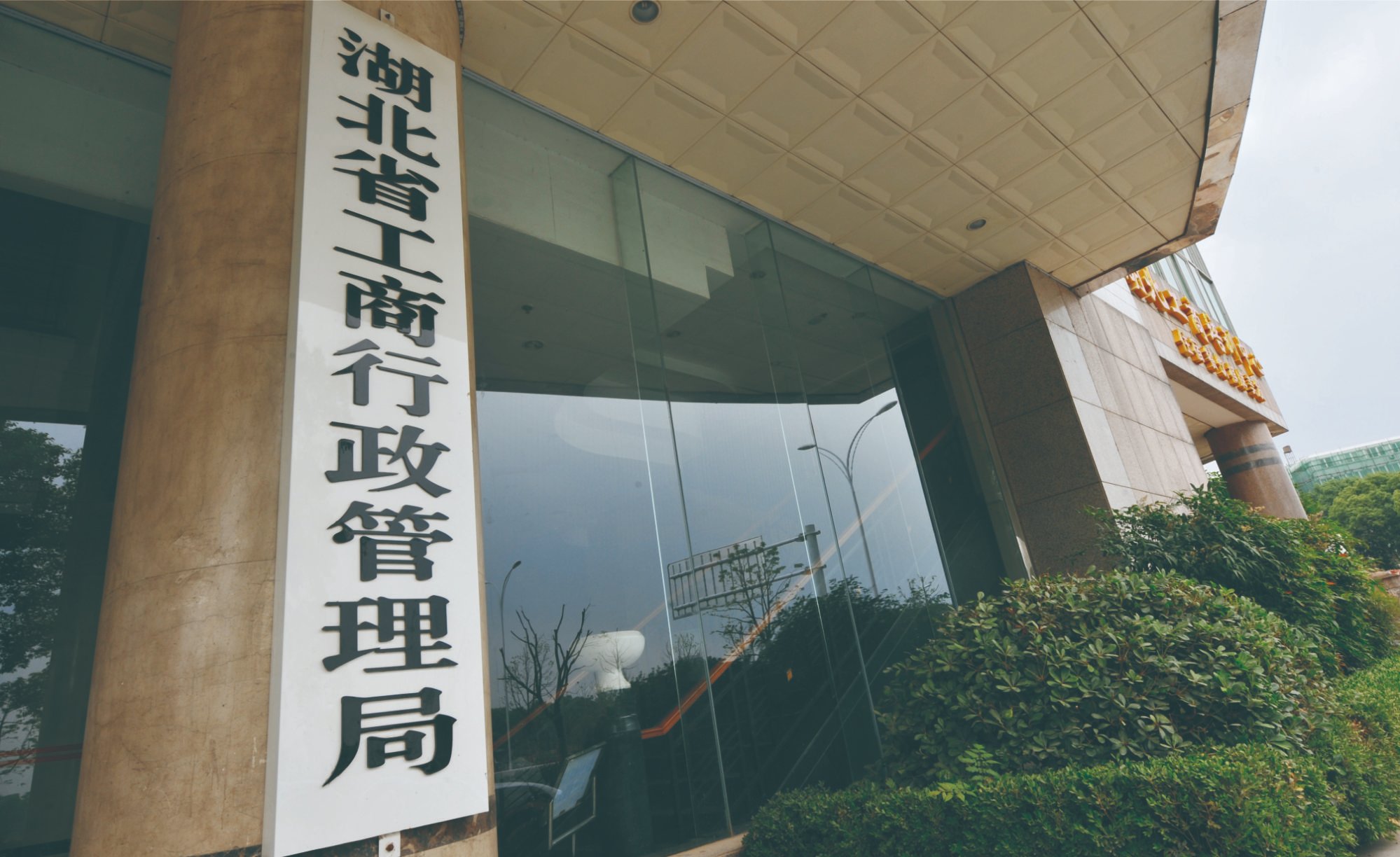 工商